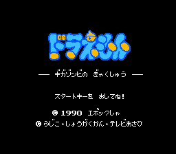 Doraemon: Gigazombie no Gyakushuu (Family Computer, NES) (gamerip
